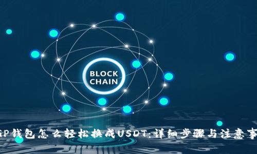 CGP钱包怎么轻松换成USDT：详细步骤与注意事项