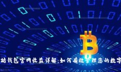 以太坊钱包官网收益详解：如何有效管理您的数
