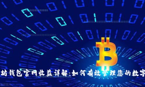 以太坊钱包官网收益详解：如何有效管理您的数字资产