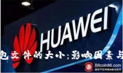 比特币钱包文件的大小：影响因素与管理技巧