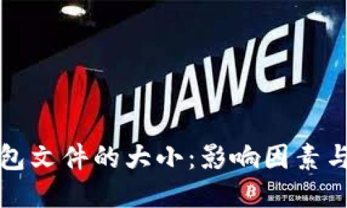 比特币钱包文件的大小：影响因素与管理技巧