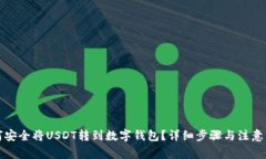 如何安全将USDT转到数字钱包？详细步骤与注意事
