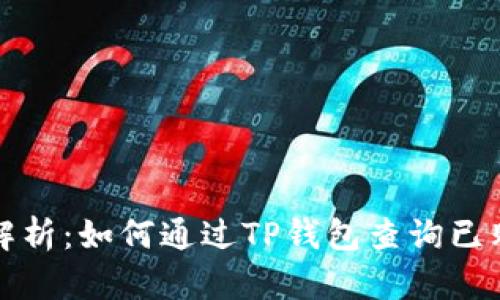 深入解析：如何通过TP钱包查询已购币种