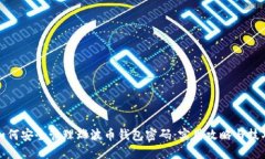 如何安全管理瑞波币钱包密码：实用攻略与技巧