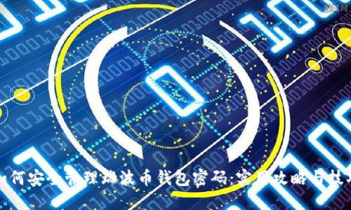如何安全管理瑞波币钱包密码：实用攻略与技巧