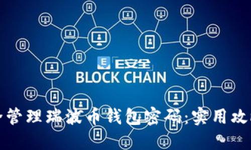 如何安全管理瑞波币钱包密码：实用攻略与技巧