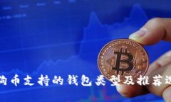狗狗币支持的钱包类型及推荐选择