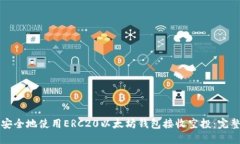 如何安全地使用ERC20以太坊钱包接收空投：完整指