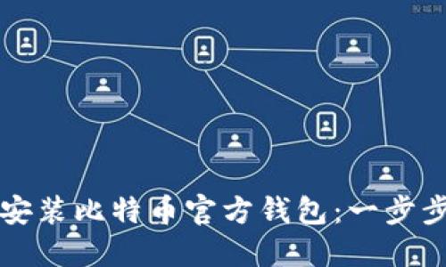 如何安装比特币官方钱包：一步步指南