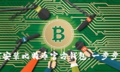如何安装比特币官方钱包：一步步指南