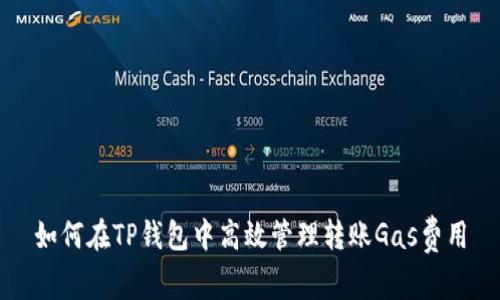 如何在TP钱包中高效管理转账Gas费用