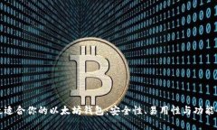 如何选择最适合你的以太坊钱包：安全性、易用