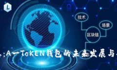 最新消息：A一ToKEN钱包的未来发展与功能解析