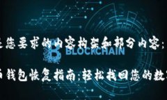 以下是您要求的内容构架和部分内容：比特币钱