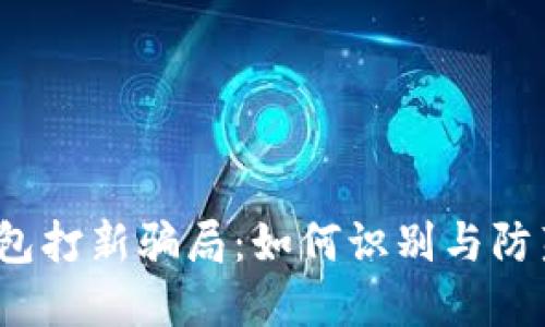 揭秘T P钱包打新骗局：如何识别与防范投资风险