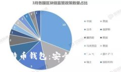 如何选择国外匿名比特币钱包：安全性、便捷性