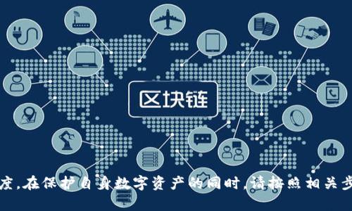    如何修改TP钱包地址的官方名称？  /   
 guanjianci  TP钱包, 钱包地址, 官方名称, 修改教程  /guanjianci 

## 内容主体大纲

### 一、引言
- 介绍TP钱包的功能和重要性
- 引出官方名称修改的必要性

### 二、TP钱包简介
- 什么是TP钱包
- TP钱包的主要功能
- 用户使用TP钱包的好处

### 三、为什么需要修改TP钱包地址的官方名称
- 个人化与品牌化的重要性
- 如何影响用户的信任感
- 方便社交与分享

### 四、修改TP钱包地址官方名称的步骤
- 准备工作
- 具体操作步骤
- 提交修改申请的方法

### 五、修改后的注意事项
- 确认修改成功
- 检查地址显示是否正确

### 六、常见问题解答
- 答复用户在修改过程中可能遇到的问题

### 七、总结
- 强调修改官方名称的好处
- 鼓励用户进行操作

---

## 一、引言

在数字货币越来越普及的今天，TP钱包作为一种流行的数字资产管理工具，受到了越来越多用户的青睐。TP钱包不仅可以存储和管理多种数字资产，还提供了跨链交易和即时转账的功能。为了增强用户体验和个性化需求，很多用户希望能够修改他们钱包地址的官方名称。那么，如何进行这一修改呢？本文将为您详细介绍这一过程。

## 二、TP钱包简介

### 什么是TP钱包

TP钱包是一种便捷、安全的数字资产管理工具，支持多种主流加密货币的存储和交易。用户可以通过TP钱包方便地管理自己的数字资产，进行转账、收款、兑换等操作。TP钱包不仅支持常见的以太坊、比特币等资产，还支持许多新兴数字资产，满足用户多样化的需求。

### TP钱包的主要功能

TP钱包的主要功能包括资产管理、交易功能、去中心化交易所(Dex)访问、NFT（非同质化代币）支持等。用户可以在TP钱包内部便捷地进行数字资产的买卖、交易和存储，无需繁琐的操作流程。此外，TP钱包的安全性也得到了用户的广泛认可，通过多重加密技术确保用户资产的安全。

### 用户使用TP钱包的好处

使用TP钱包的用户可以享受到多种便利，包括快速便捷的交易速度、支持多种资产的管理、良好的安全性、相对较低的交易费用等。尤其是在进行频繁小额交易时，TP钱包为用户节省了大量的时间和费用。

## 三、为什么需要修改TP钱包地址的官方名称

### 个人化与品牌化的重要性

个人化的服务在数字资产管理中变得越来越重要。通过修改官方名称，用户可以根据自己的需求和喜好来命名钱包地址，从而实现个性化的表达。比如，有些用户可能希望在钱包中显示他们的品牌名称，或者是与他们的社交媒体账户相匹配的名称。

### 如何影响用户的信任感

一个看起来专业的官方名称可以增加其他用户对该钱包的信任感。在数字资产交易中，信任是至关重要的，尤其是在进行大额交易时。通过一个明确、专业的名称，用户可以更容易地辨别出该钱包的真实性，从而减少诈骗的可能性。

### 方便社交与分享

在数字资产交易中，用户常常需要与他人分享自己的钱包地址。一个好记、易读的官方名称可以让分享变得更加方便。此外，对外展示自己的官方名称也能增加用户的社交圈，与志同道合的人建立联系。

## 四、修改TP钱包地址官方名称的步骤

### 准备工作

在进行官方名称的修改之前，用户需要确保他们已经登录到自己的TP钱包账户，并且明白自己的账号权限。一般情况下，只有通过KYC（身份验证）的用户才可以进行名称的修改。

### 具体操作步骤

用户进入TP钱包后，可以在设置菜单中找到“钱包名称”或者“官方名称”的选项。在这里，用户可以直接输入他们希望显示的新名称。确保新名称符合平台的相关规定，如字符限制、禁止使用特殊符号等。

### 提交修改申请的方法

完成名称修改后，用户需要提交修改申请。一旦申请提交，TP钱包将进行审核，通常审核时间为24小时至48小时不等。用户可在账户设置中查看修改状态。

## 五、修改后的注意事项

### 确认修改成功

获得审核通过后，用户需要确认自己的钱包地址已更新为新名称。在TP钱包的主界面显示的新名称应准确无误，并与用户的预期相符。

### 检查地址显示是否正确

在完成名称修改后，建议用户向朋友或同事发送钱包地址并确认其是否准确显示。在进行重要的数字资产交易之前，务必先与对方确认钱包地址无误。

## 六、常见问题解答

### 1. 修改官方名称需要多长时间？

官方名称提交后，一般会在24小时至48小时内审批完成。用户可以在设置中查看当前审核状态。

### 2. 为什么无法修改官方名称？

有可能是因为用户未通过KYC验证，或者输入的新名称不符合规定。用户需仔细检查并确保符合要求。

### 3. 修改名称后会影响我的资产吗？

不会的，修改官方名称对用户的资产没有任何影响。资产仍然保存在用户钱包中，名称只是显示用，不涉及任何技术改变。

### 4. 能否修改为特殊字符的官方名称？

通常不可以，TP钱包对官方名称的字符限制比较严格，用户应遵循相关规定.

### 5. 如果忘记新名称怎么办？

若用户忘记了新名称，可以通过TP钱包的账户恢复功能或联系客服支持回复恢复，确保不影响后续的交易。

### 6. 如何确保我的钱包安全？

TP钱包提供了多重加密保护措施，用户还需提高安全意识，定期更新密码，并启用双重验证，提高账户安全性。

## 七、总结

通过以上的介绍，相信用户对于如何修改TP钱包地址的官方名称有了清晰的理解。修改官方名称不仅能够增强个人化体验，还能提升用户信任度。在保护自身数字资产的同时，请按照相关步骤进行操作，确保顺利完成修改。