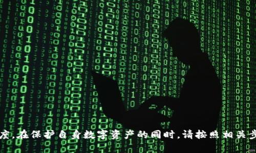    如何修改TP钱包地址的官方名称？  /   
 guanjianci  TP钱包, 钱包地址, 官方名称, 修改教程  /guanjianci 

## 内容主体大纲

### 一、引言
- 介绍TP钱包的功能和重要性
- 引出官方名称修改的必要性

### 二、TP钱包简介
- 什么是TP钱包
- TP钱包的主要功能
- 用户使用TP钱包的好处

### 三、为什么需要修改TP钱包地址的官方名称
- 个人化与品牌化的重要性
- 如何影响用户的信任感
- 方便社交与分享

### 四、修改TP钱包地址官方名称的步骤
- 准备工作
- 具体操作步骤
- 提交修改申请的方法

### 五、修改后的注意事项
- 确认修改成功
- 检查地址显示是否正确

### 六、常见问题解答
- 答复用户在修改过程中可能遇到的问题

### 七、总结
- 强调修改官方名称的好处
- 鼓励用户进行操作

---

## 一、引言

在数字货币越来越普及的今天，TP钱包作为一种流行的数字资产管理工具，受到了越来越多用户的青睐。TP钱包不仅可以存储和管理多种数字资产，还提供了跨链交易和即时转账的功能。为了增强用户体验和个性化需求，很多用户希望能够修改他们钱包地址的官方名称。那么，如何进行这一修改呢？本文将为您详细介绍这一过程。

## 二、TP钱包简介

### 什么是TP钱包

TP钱包是一种便捷、安全的数字资产管理工具，支持多种主流加密货币的存储和交易。用户可以通过TP钱包方便地管理自己的数字资产，进行转账、收款、兑换等操作。TP钱包不仅支持常见的以太坊、比特币等资产，还支持许多新兴数字资产，满足用户多样化的需求。

### TP钱包的主要功能

TP钱包的主要功能包括资产管理、交易功能、去中心化交易所(Dex)访问、NFT（非同质化代币）支持等。用户可以在TP钱包内部便捷地进行数字资产的买卖、交易和存储，无需繁琐的操作流程。此外，TP钱包的安全性也得到了用户的广泛认可，通过多重加密技术确保用户资产的安全。

### 用户使用TP钱包的好处

使用TP钱包的用户可以享受到多种便利，包括快速便捷的交易速度、支持多种资产的管理、良好的安全性、相对较低的交易费用等。尤其是在进行频繁小额交易时，TP钱包为用户节省了大量的时间和费用。

## 三、为什么需要修改TP钱包地址的官方名称

### 个人化与品牌化的重要性

个人化的服务在数字资产管理中变得越来越重要。通过修改官方名称，用户可以根据自己的需求和喜好来命名钱包地址，从而实现个性化的表达。比如，有些用户可能希望在钱包中显示他们的品牌名称，或者是与他们的社交媒体账户相匹配的名称。

### 如何影响用户的信任感

一个看起来专业的官方名称可以增加其他用户对该钱包的信任感。在数字资产交易中，信任是至关重要的，尤其是在进行大额交易时。通过一个明确、专业的名称，用户可以更容易地辨别出该钱包的真实性，从而减少诈骗的可能性。

### 方便社交与分享

在数字资产交易中，用户常常需要与他人分享自己的钱包地址。一个好记、易读的官方名称可以让分享变得更加方便。此外，对外展示自己的官方名称也能增加用户的社交圈，与志同道合的人建立联系。

## 四、修改TP钱包地址官方名称的步骤

### 准备工作

在进行官方名称的修改之前，用户需要确保他们已经登录到自己的TP钱包账户，并且明白自己的账号权限。一般情况下，只有通过KYC（身份验证）的用户才可以进行名称的修改。

### 具体操作步骤

用户进入TP钱包后，可以在设置菜单中找到“钱包名称”或者“官方名称”的选项。在这里，用户可以直接输入他们希望显示的新名称。确保新名称符合平台的相关规定，如字符限制、禁止使用特殊符号等。

### 提交修改申请的方法

完成名称修改后，用户需要提交修改申请。一旦申请提交，TP钱包将进行审核，通常审核时间为24小时至48小时不等。用户可在账户设置中查看修改状态。

## 五、修改后的注意事项

### 确认修改成功

获得审核通过后，用户需要确认自己的钱包地址已更新为新名称。在TP钱包的主界面显示的新名称应准确无误，并与用户的预期相符。

### 检查地址显示是否正确

在完成名称修改后，建议用户向朋友或同事发送钱包地址并确认其是否准确显示。在进行重要的数字资产交易之前，务必先与对方确认钱包地址无误。

## 六、常见问题解答

### 1. 修改官方名称需要多长时间？

官方名称提交后，一般会在24小时至48小时内审批完成。用户可以在设置中查看当前审核状态。

### 2. 为什么无法修改官方名称？

有可能是因为用户未通过KYC验证，或者输入的新名称不符合规定。用户需仔细检查并确保符合要求。

### 3. 修改名称后会影响我的资产吗？

不会的，修改官方名称对用户的资产没有任何影响。资产仍然保存在用户钱包中，名称只是显示用，不涉及任何技术改变。

### 4. 能否修改为特殊字符的官方名称？

通常不可以，TP钱包对官方名称的字符限制比较严格，用户应遵循相关规定.

### 5. 如果忘记新名称怎么办？

若用户忘记了新名称，可以通过TP钱包的账户恢复功能或联系客服支持回复恢复，确保不影响后续的交易。

### 6. 如何确保我的钱包安全？

TP钱包提供了多重加密保护措施，用户还需提高安全意识，定期更新密码，并启用双重验证，提高账户安全性。

## 七、总结

通过以上的介绍，相信用户对于如何修改TP钱包地址的官方名称有了清晰的理解。修改官方名称不仅能够增强个人化体验，还能提升用户信任度。在保护自身数字资产的同时，请按照相关步骤进行操作，确保顺利完成修改。