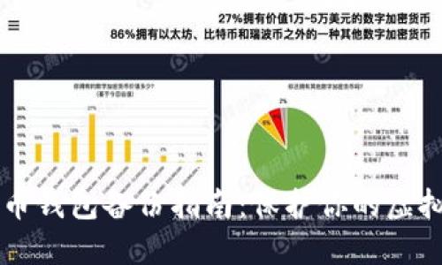 手机比特币钱包备份指南：保护你的虚拟资产安全