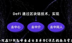 biao ti：如何在TP钱包中查看交易单价？详尽指南