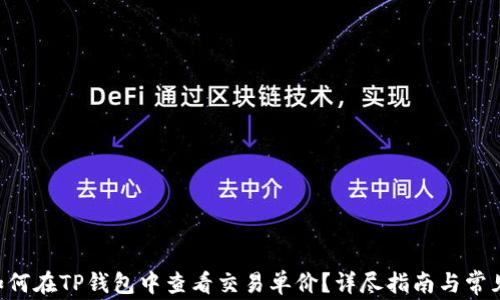 
biao ti：如何在TP钱包中查看交易单价？详尽指南与常见问题解答