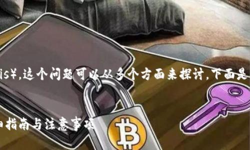 关于TP钱包能否转账到欧西（Oasis），这个问题可以从多个方面来探讨。下面是一个可能的内容大纲和相关信息。


TP钱包如何顺利转账到欧西？详细指南与注意事项