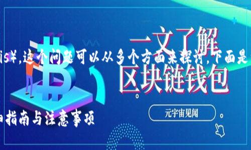 关于TP钱包能否转账到欧西（Oasis），这个问题可以从多个方面来探讨。下面是一个可能的内容大纲和相关信息。


TP钱包如何顺利转账到欧西？详细指南与注意事项