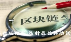 以太坊钱包手机版推荐：选择最佳移动钱包的全