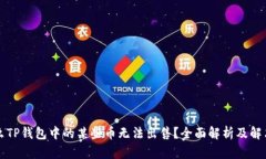 为什么TP钱包中的某些币无法出售？全面解析及解