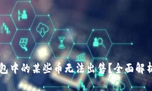 为什么TP钱包中的某些币无法出售？全面解析及解决方案