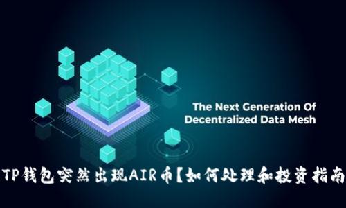 TP钱包突然出现AIR币？如何处理和投资指南