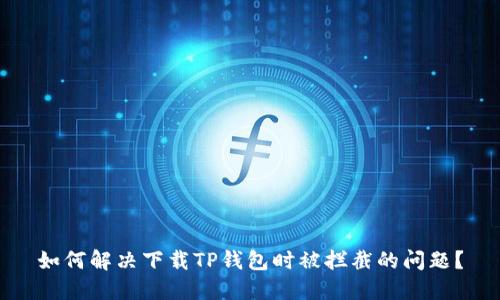 如何解决下载TP钱包时被拦截的问题？