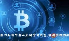 一步一步教你如何下载以太坊官方钱包，轻松管