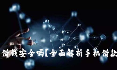 手机钱包借钱安全吗？全面解析手机借款的安全性