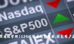 如何有效管理153G比特币钱包数据，避免用户痛点