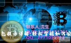 ## USDT钱包提币详解：轻松掌握如何安全提取USD