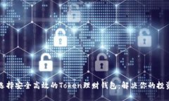 如何选择安全高效的Token理财钱包：解决你的投资