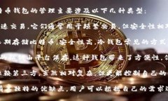 比特币钱包的账户管理可以归类为“数字资产账