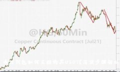 币信钱包如何直接购买USDT？简便步骤解析