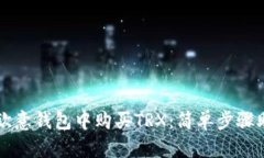 详解如何在欧意钱包中购买TRX：简单步骤助你轻
