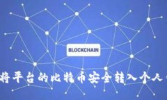 如何将平台的比特币安全