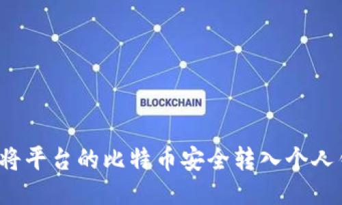 如何将平台的比特币安全转入个人钱包？