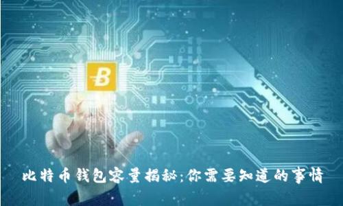 比特币钱包容量揭秘：你需要知道的事情