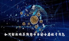 如何轻松购买狗狗币并安