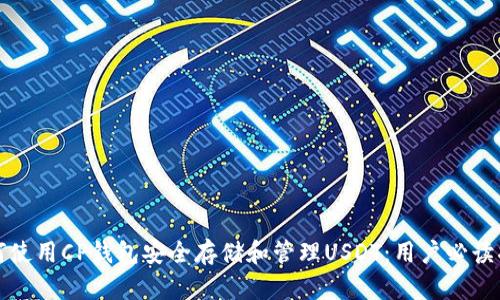如何使用CP钱包安全存储和管理USDT：用户必读指南