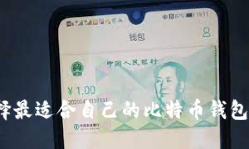 如何选择最适合自己的比特币钱包裁剪版？