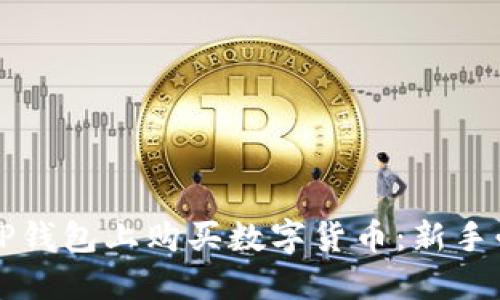 如何在TP钱包上购买数字货币：新手必看指南