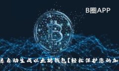 如何快速自动生成以太坊钱包？轻松保护您的加