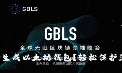 如何快速自动生成以太坊钱包？轻松保护您的加密资产！