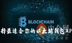 如何选择最适合你的以太坊钱包APP官网？